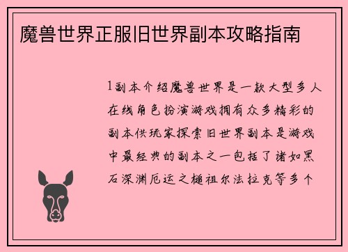 魔兽世界正服旧世界副本攻略指南