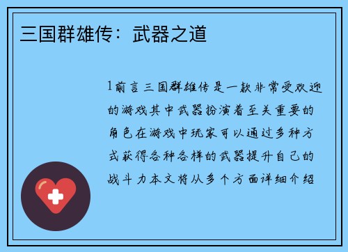 三国群雄传：武器之道