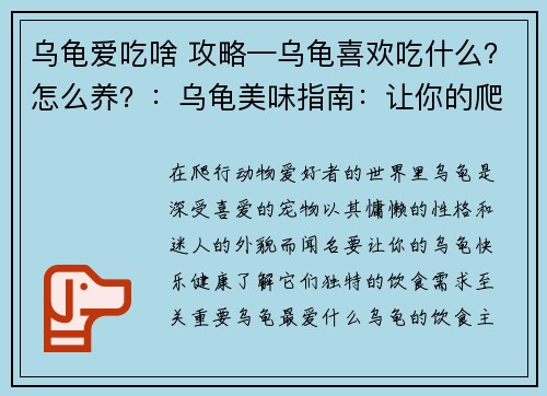 乌龟爱吃啥 攻略—乌龟喜欢吃什么？怎么养？：乌龟美味指南：让你的爬行动物朋友大快朵颐