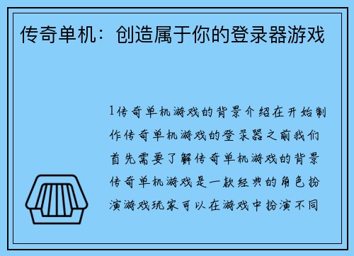 传奇单机：创造属于你的登录器游戏