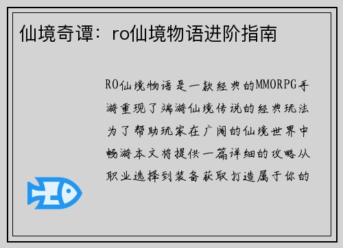 仙境奇谭：ro仙境物语进阶指南