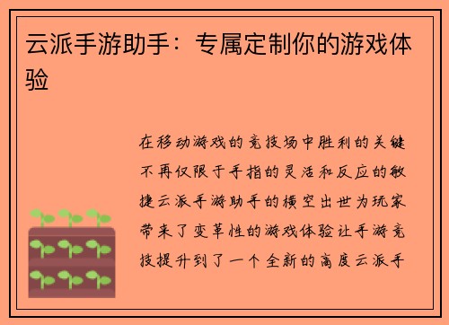 云派手游助手：专属定制你的游戏体验