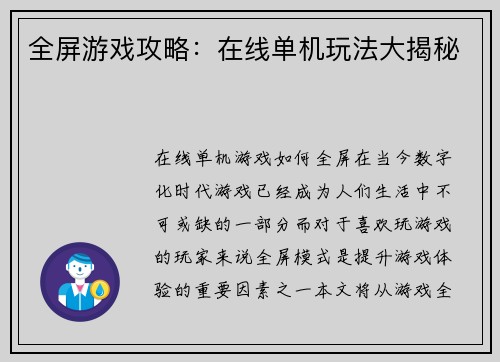 全屏游戏攻略：在线单机玩法大揭秘
