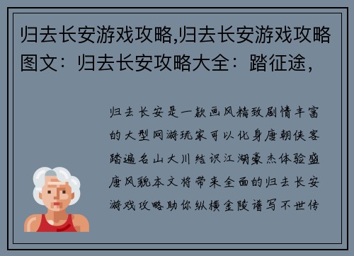 归去长安游戏攻略,归去长安游戏攻略图文：归去长安攻略大全：踏征途，探盛唐，纵横金陵