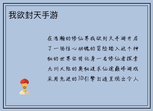 我欲封天手游