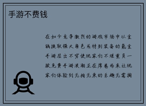 手游不费钱