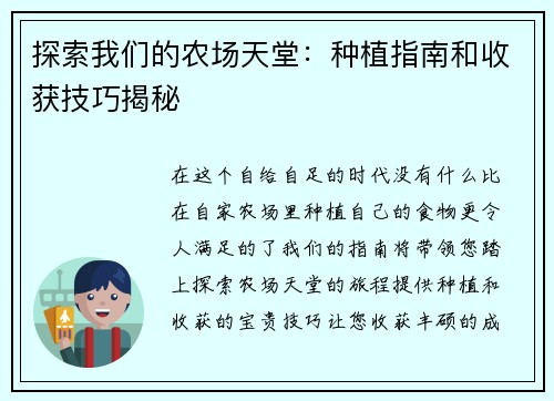 探索我们的农场天堂：种植指南和收获技巧揭秘